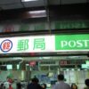 台北駅の郵便局で両替手数料が無料