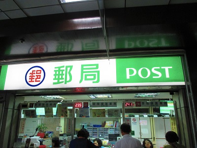 台北駅の郵便局で両替手数料が無料