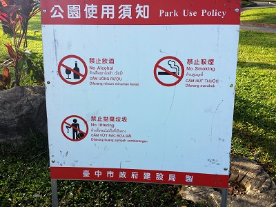 台中公園の禁止事項