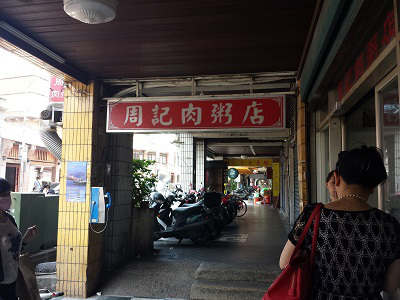 龍山寺の周記肉粥店でローカルな朝食