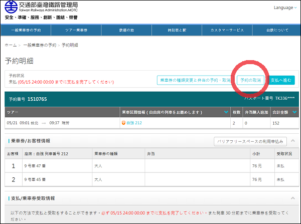台湾鉄道のオンライン予約キャンセルの方法