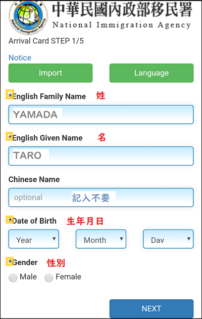台湾オンライン入国カード申請記入例1ページ目