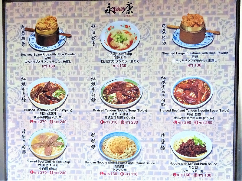 永康牛肉麺の店頭メニュー