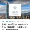 台湾｜4GポケットWiFiレンタル（無制限）｜桃園・松山・高雄空港受取 - KKday